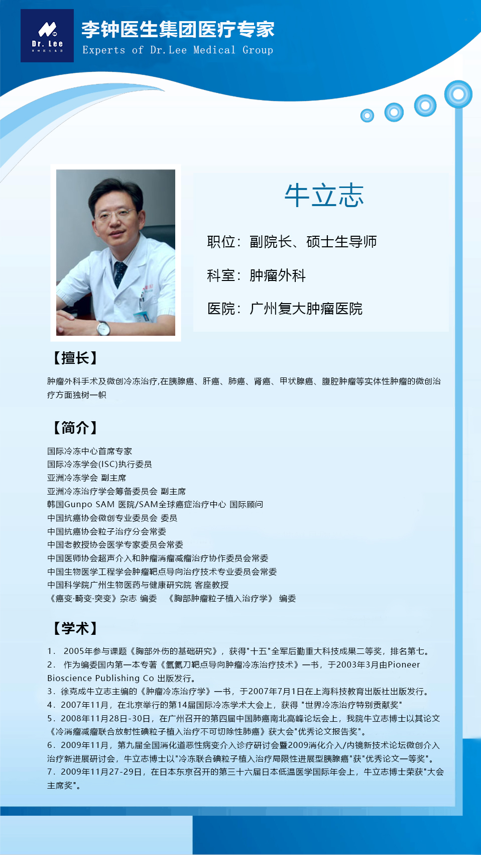 牛立志博士 名医经纪人—李钟医生集团